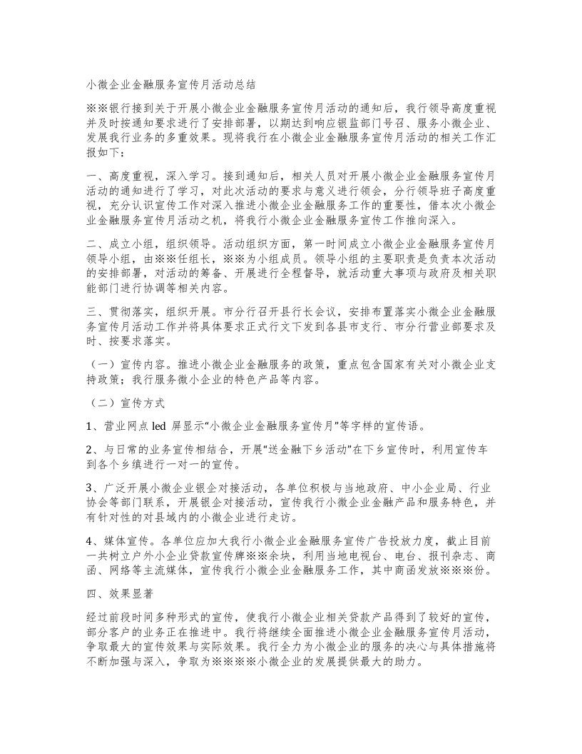 小微企业金融服务宣传月活动总结