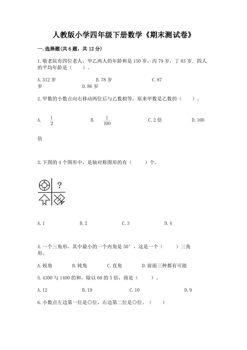 人教版小学四年级下册数学《期末测试卷》含完整答案（历年真题）