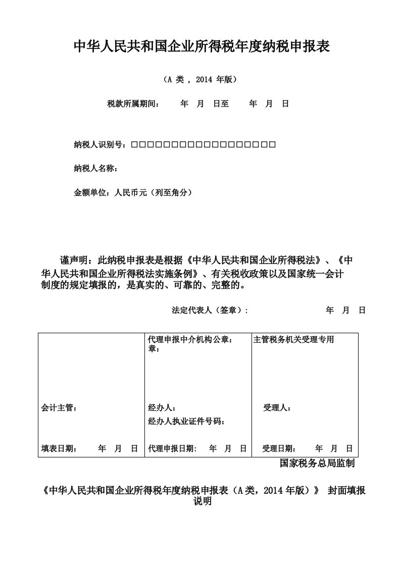 企业所得税年度纳税申报表A类