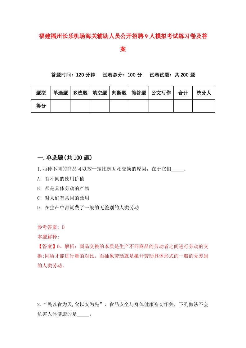 福建福州长乐机场海关辅助人员公开招聘9人模拟考试练习卷及答案第4次