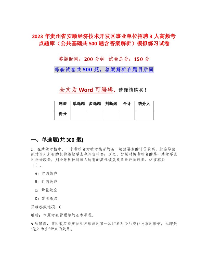 2023年贵州省安顺经济技术开发区事业单位招聘3人高频考点题库公共基础共500题含答案解析模拟练习试卷