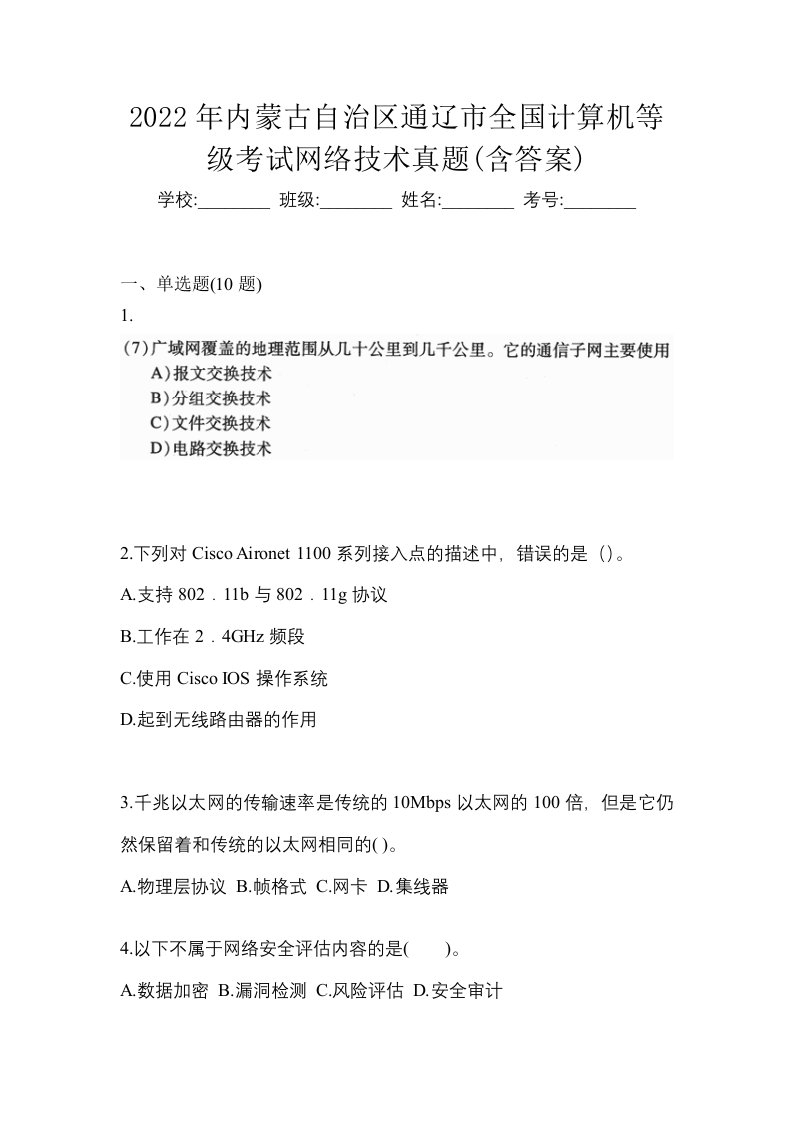 2022年内蒙古自治区通辽市全国计算机等级考试网络技术真题含答案