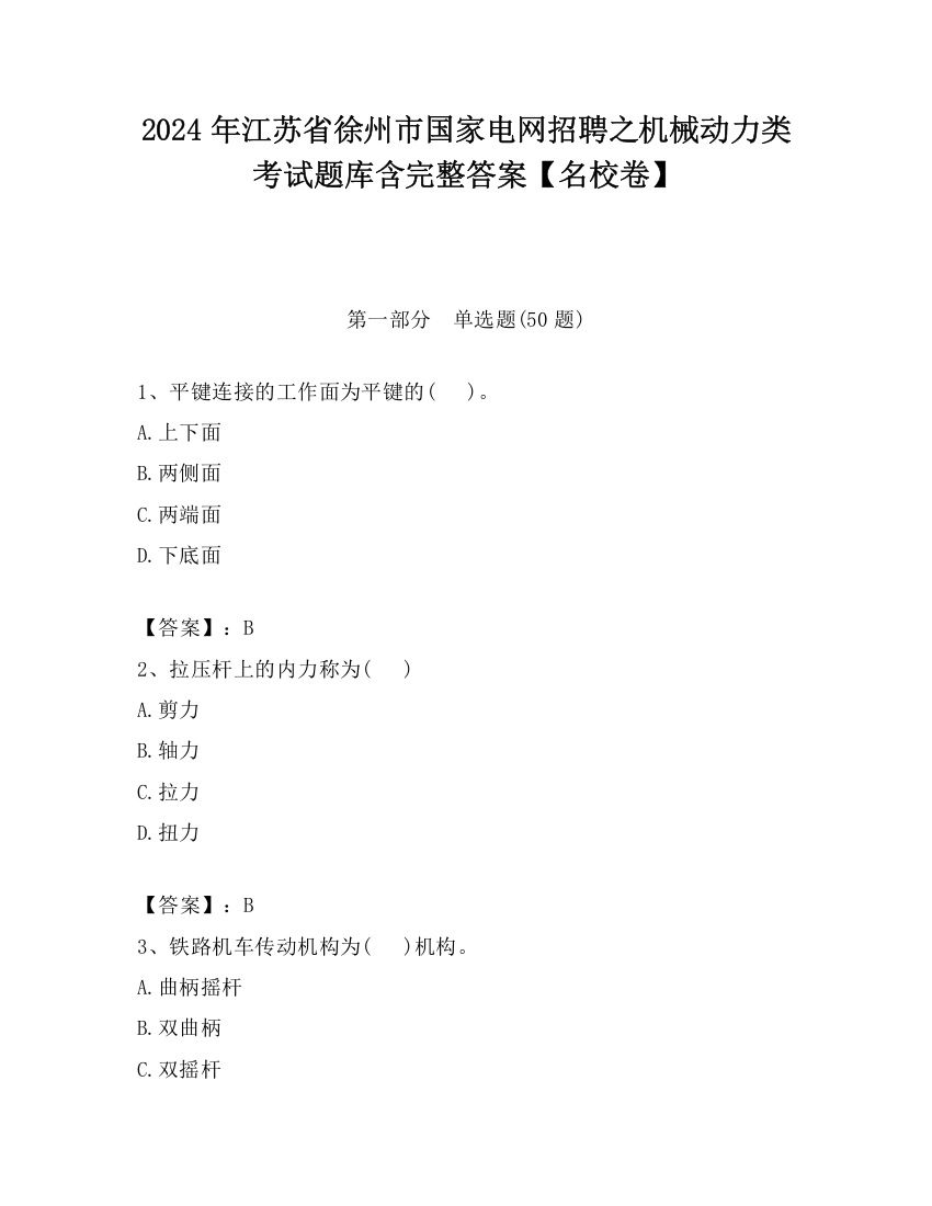 2024年江苏省徐州市国家电网招聘之机械动力类考试题库含完整答案【名校卷】