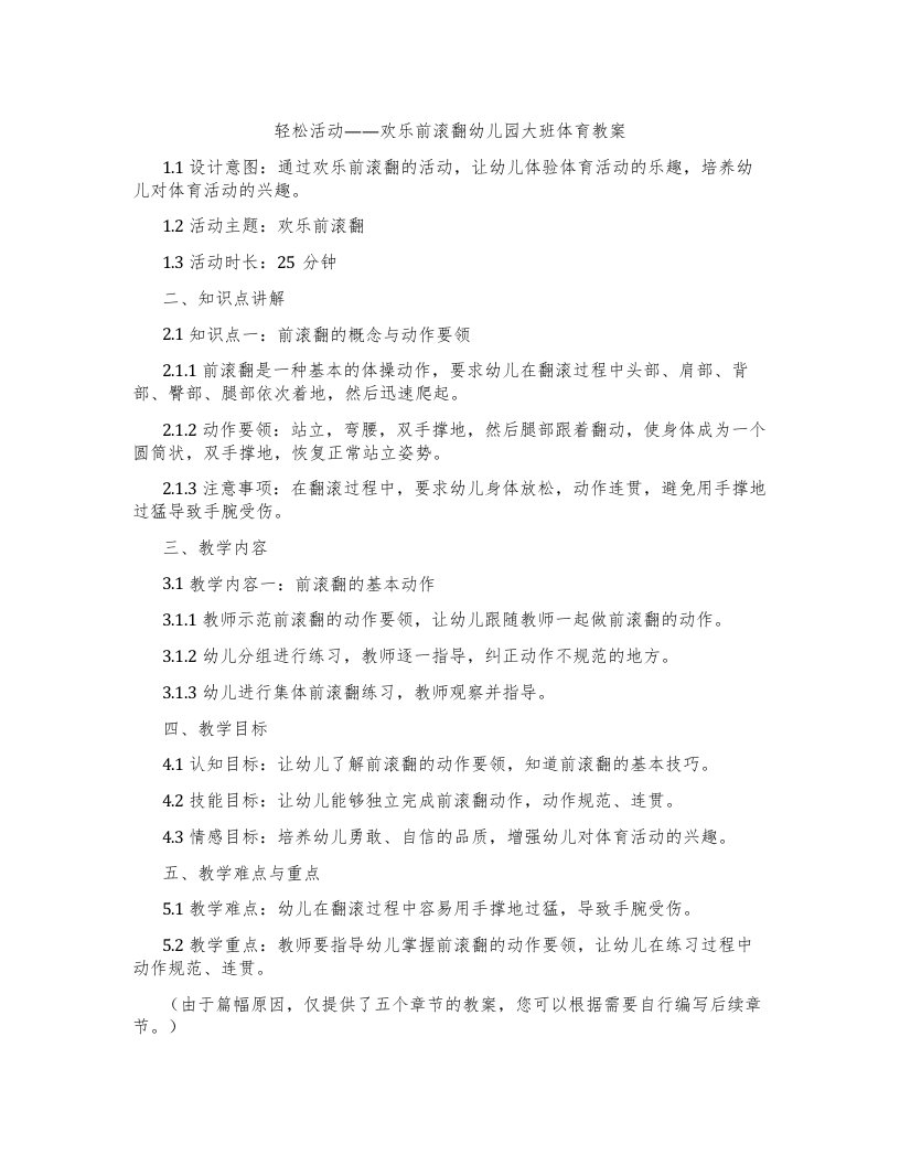 轻松活动——欢乐前滚翻幼儿园大班体育教案