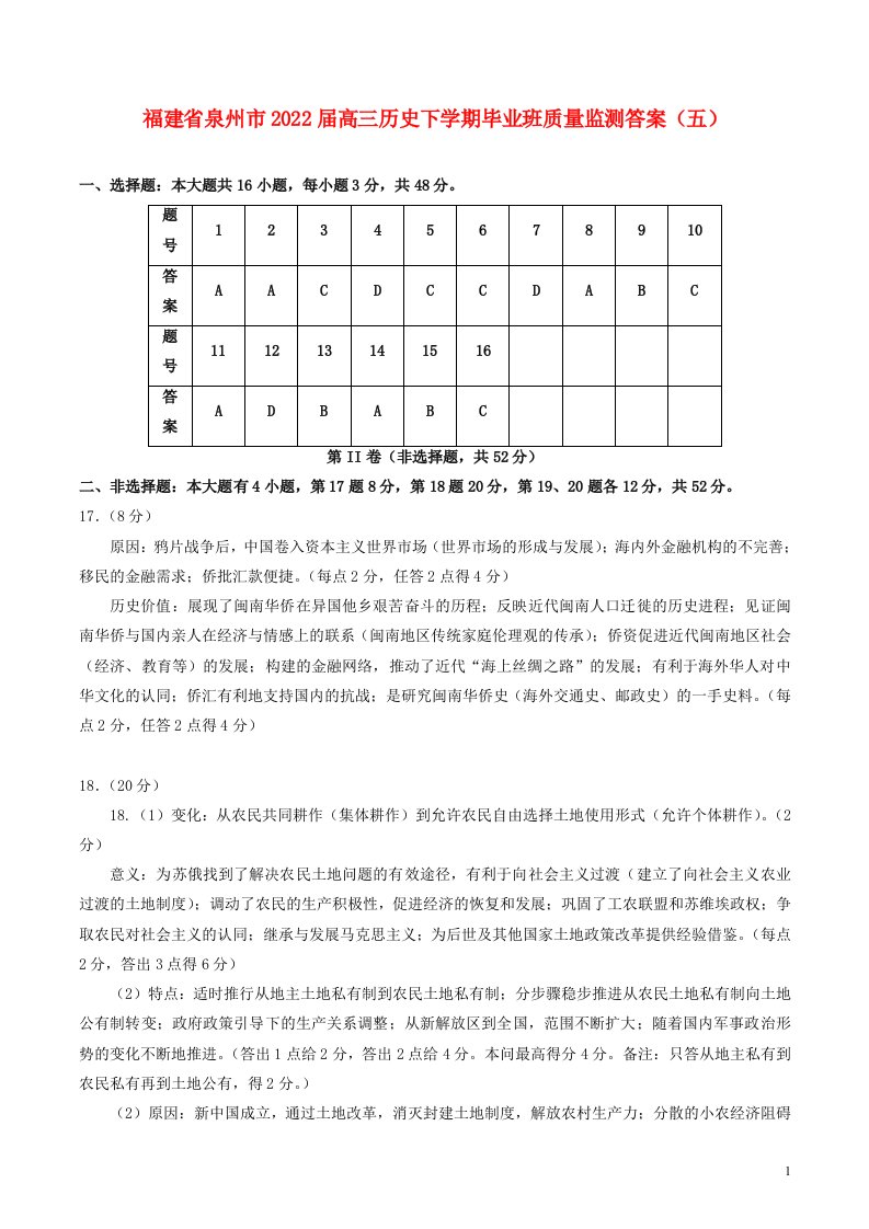 福建省泉州市届高三历史下学期毕业班质量监测答案（五）