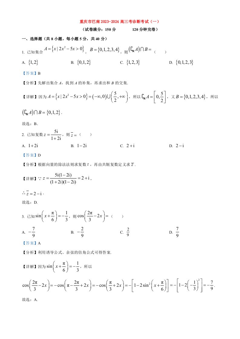 重庆市巴南2023_2024高三数学上学期诊断考试1试题