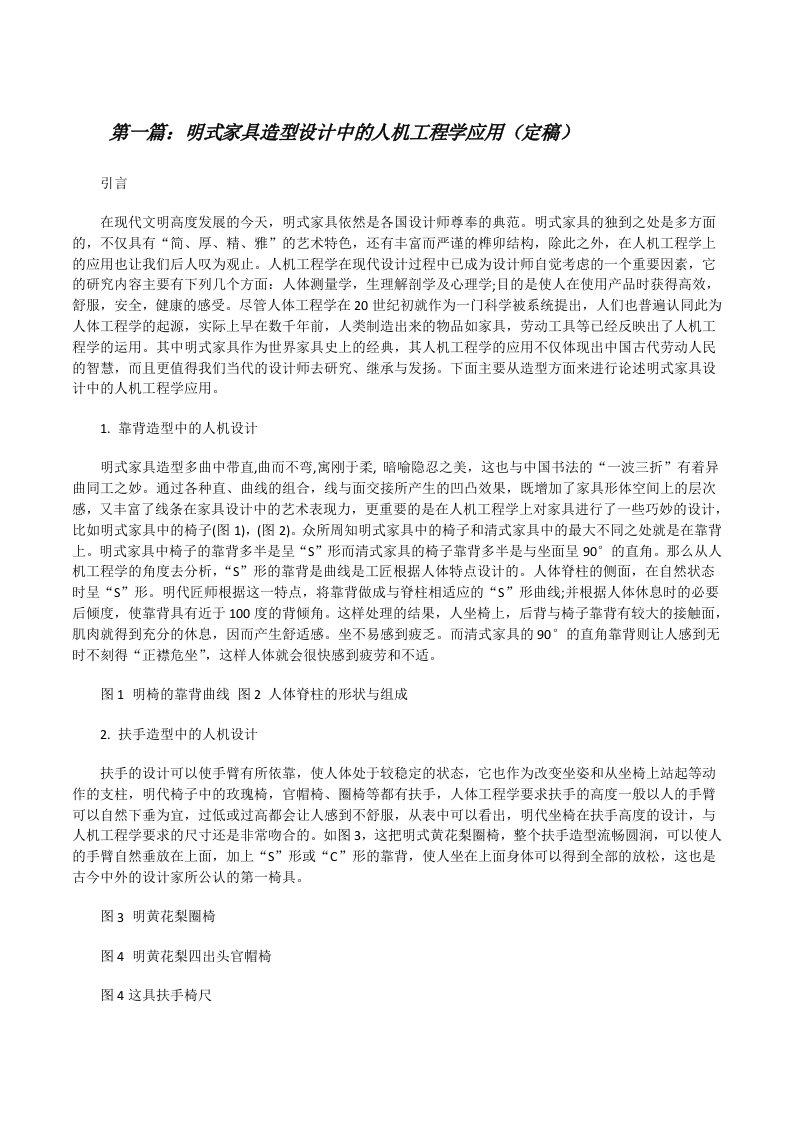 明式家具造型设计中的人机工程学应用（定稿）[修改版]