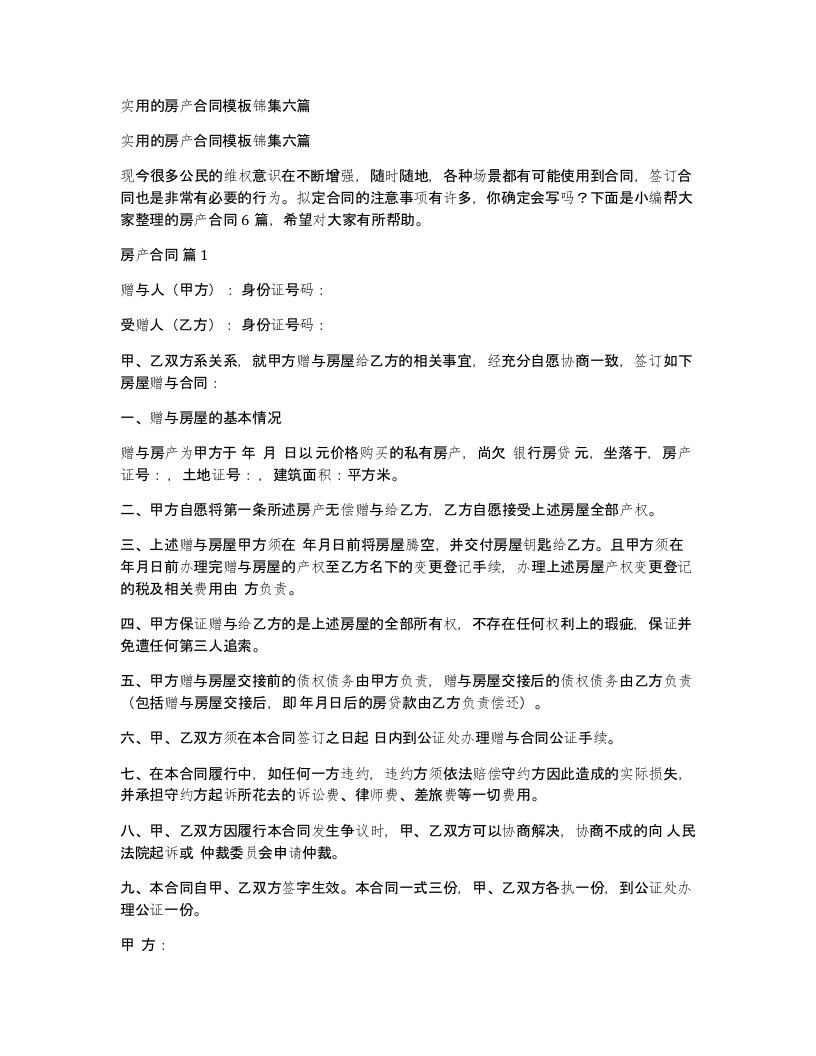 实用的房产合同模板锦集六篇