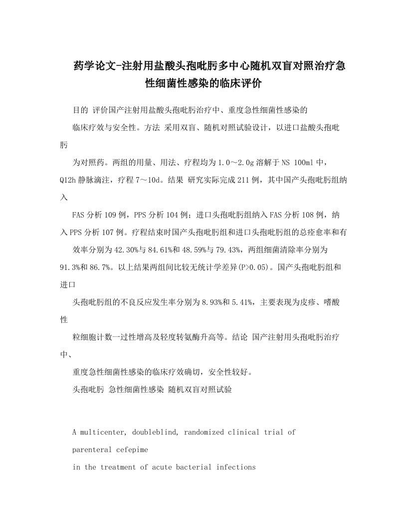 药学论文-注射用盐酸头孢吡肟多中心随机双盲对照治疗急性细菌性感染的临床评价