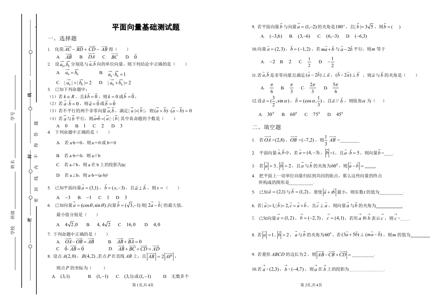 (完整word版)平面向量基础测试题(word文档良心出品)