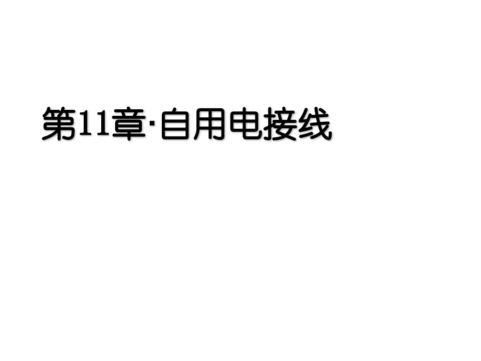 电气工程-自用电接线发电厂变电站电气设备