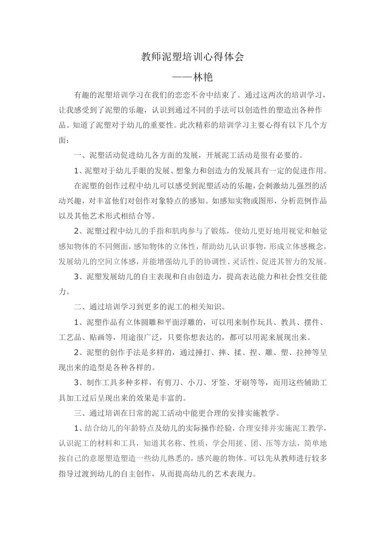 教师泥塑培训心得体会