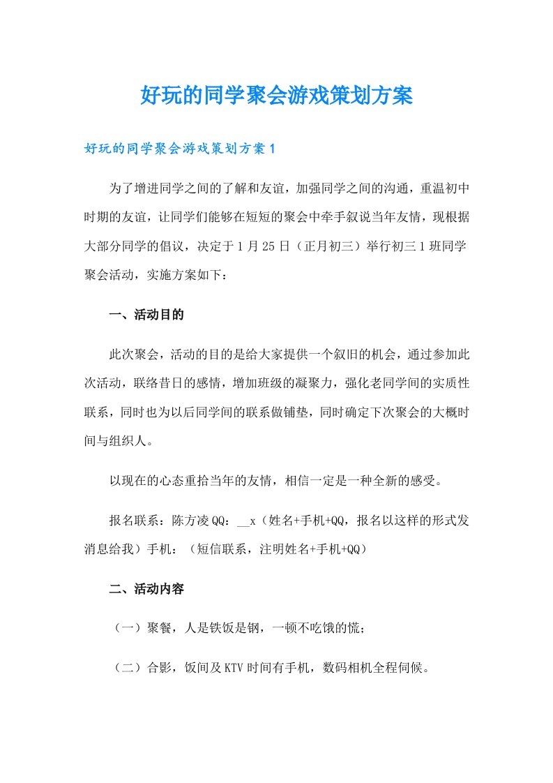 好玩的同学聚会游戏策划方案