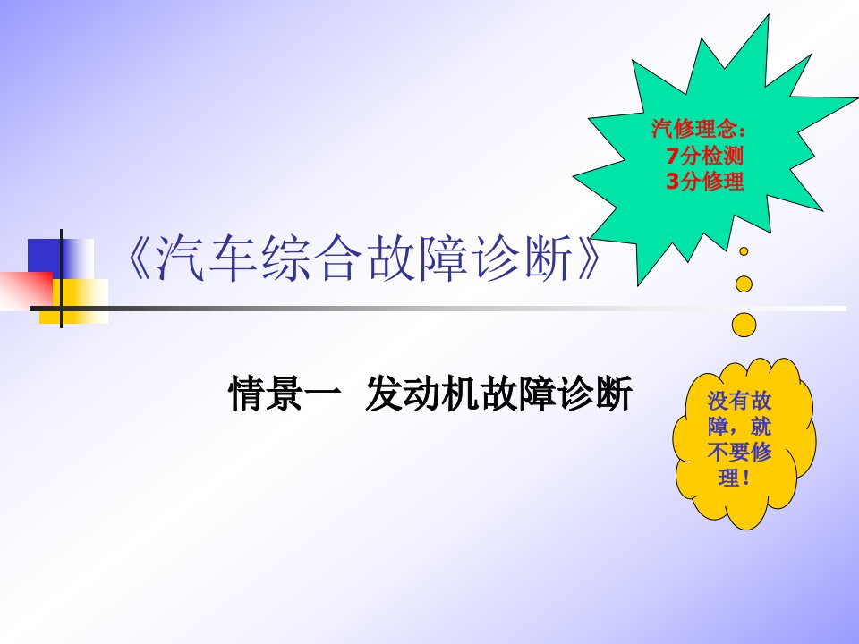 2《汽车综合故障诊断》情景一发动机