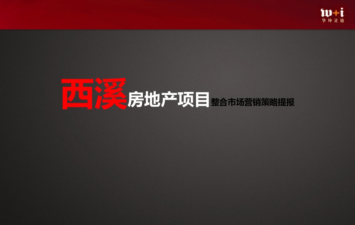 西溪房地产项目整合市场营销策略提报