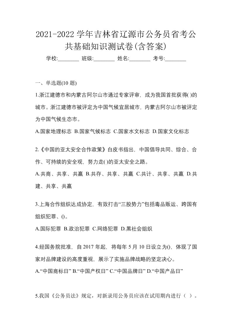 2021-2022学年吉林省辽源市公务员省考公共基础知识测试卷含答案