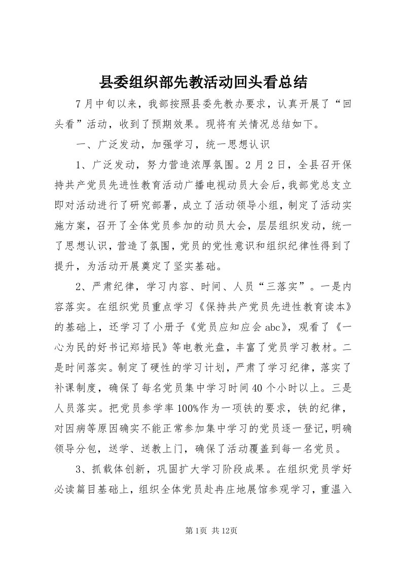 6县委组织部先教活动回头看总结