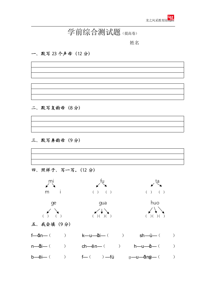 学前综合试题(提高卷)