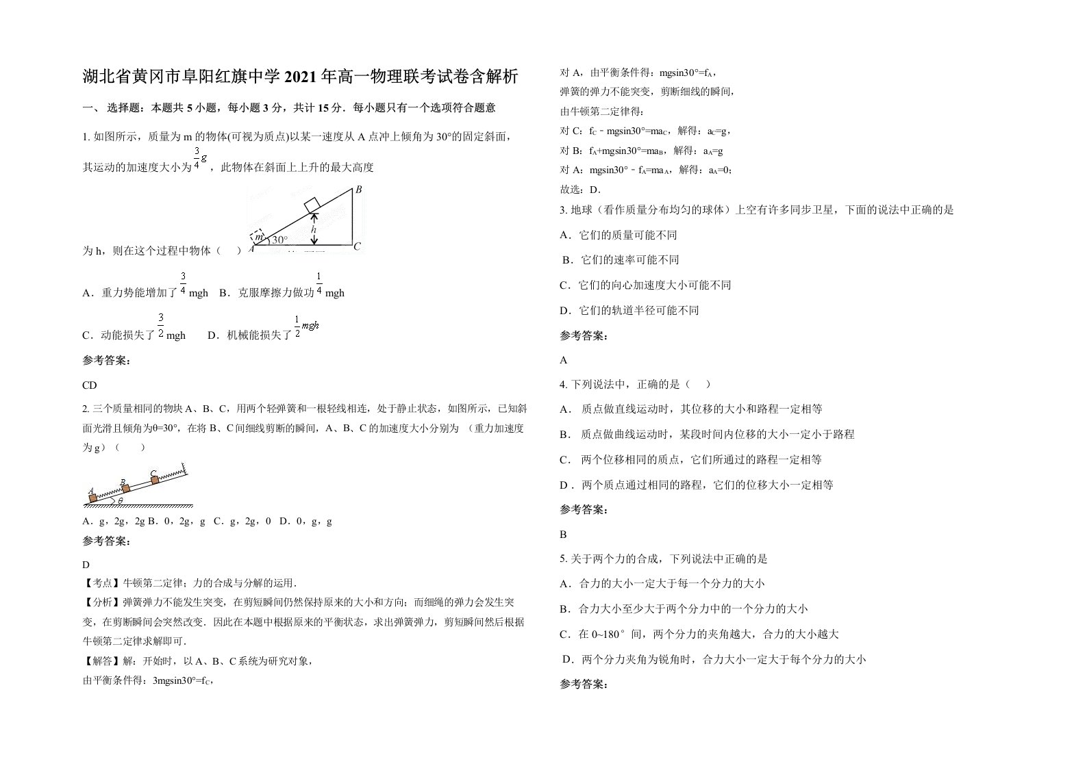 湖北省黄冈市阜阳红旗中学2021年高一物理联考试卷含解析