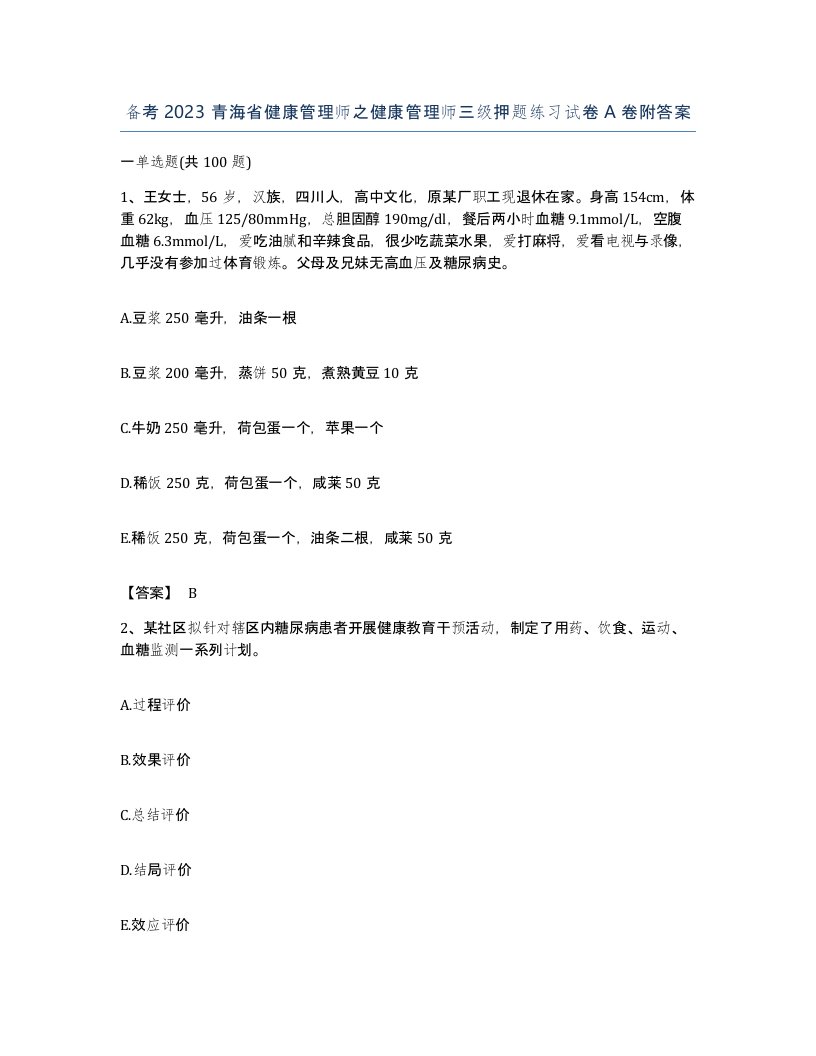 备考2023青海省健康管理师之健康管理师三级押题练习试卷A卷附答案