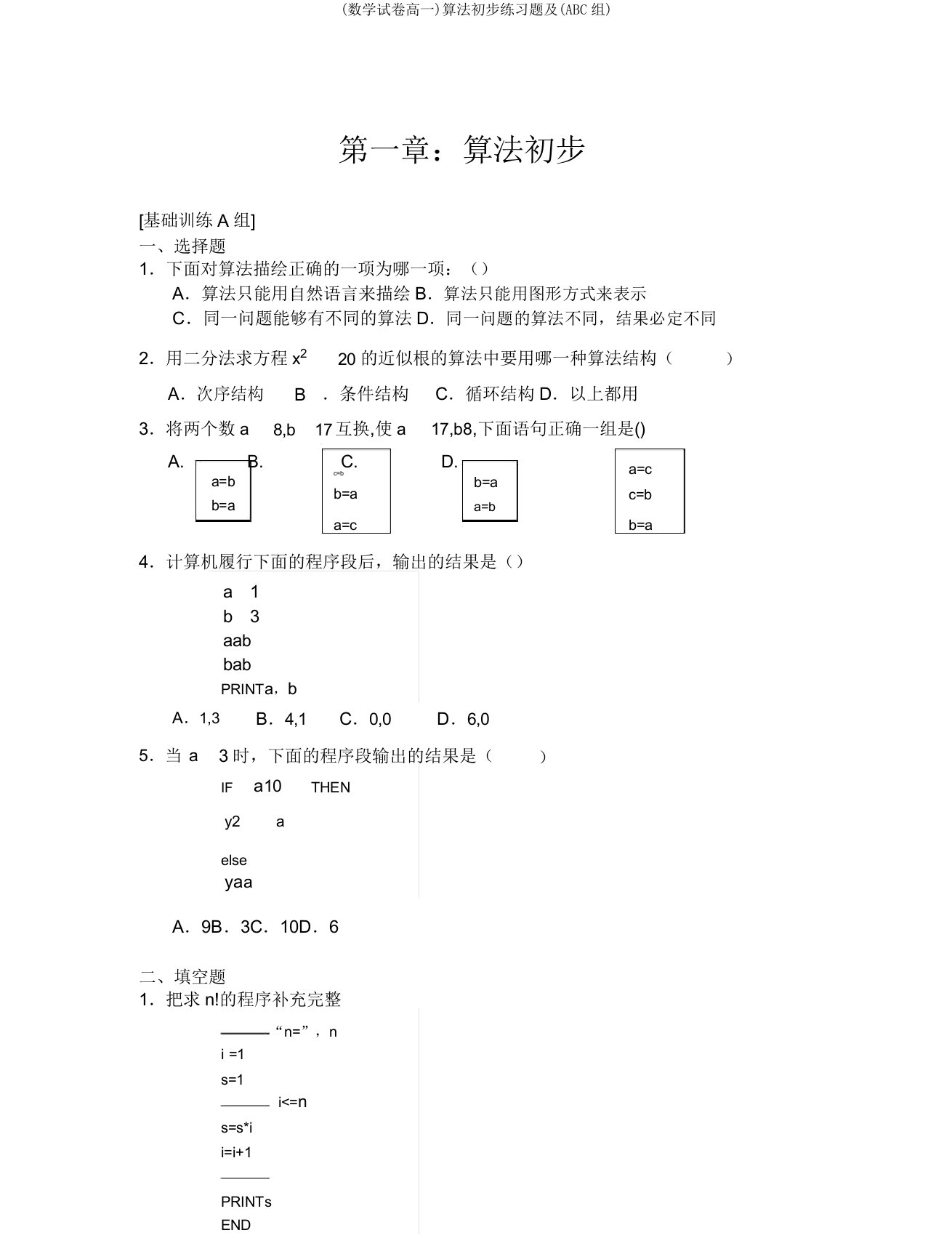 (数学试卷高一)算法初步练习题及(ABC组)