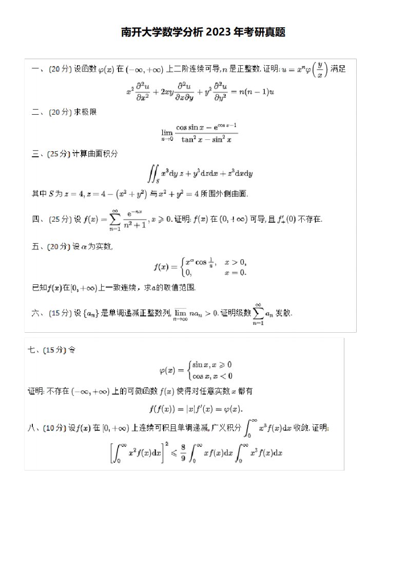 南开大学数学分析2023年考研真题