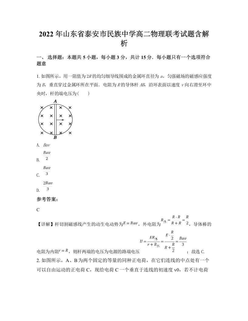 2022年山东省泰安市民族中学高二物理联考试题含解析