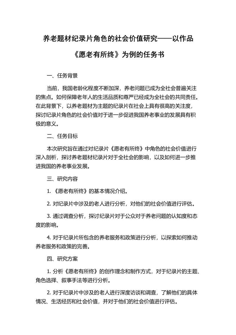 养老题材纪录片角色的社会价值研究——以作品《愿老有所终》为例的任务书