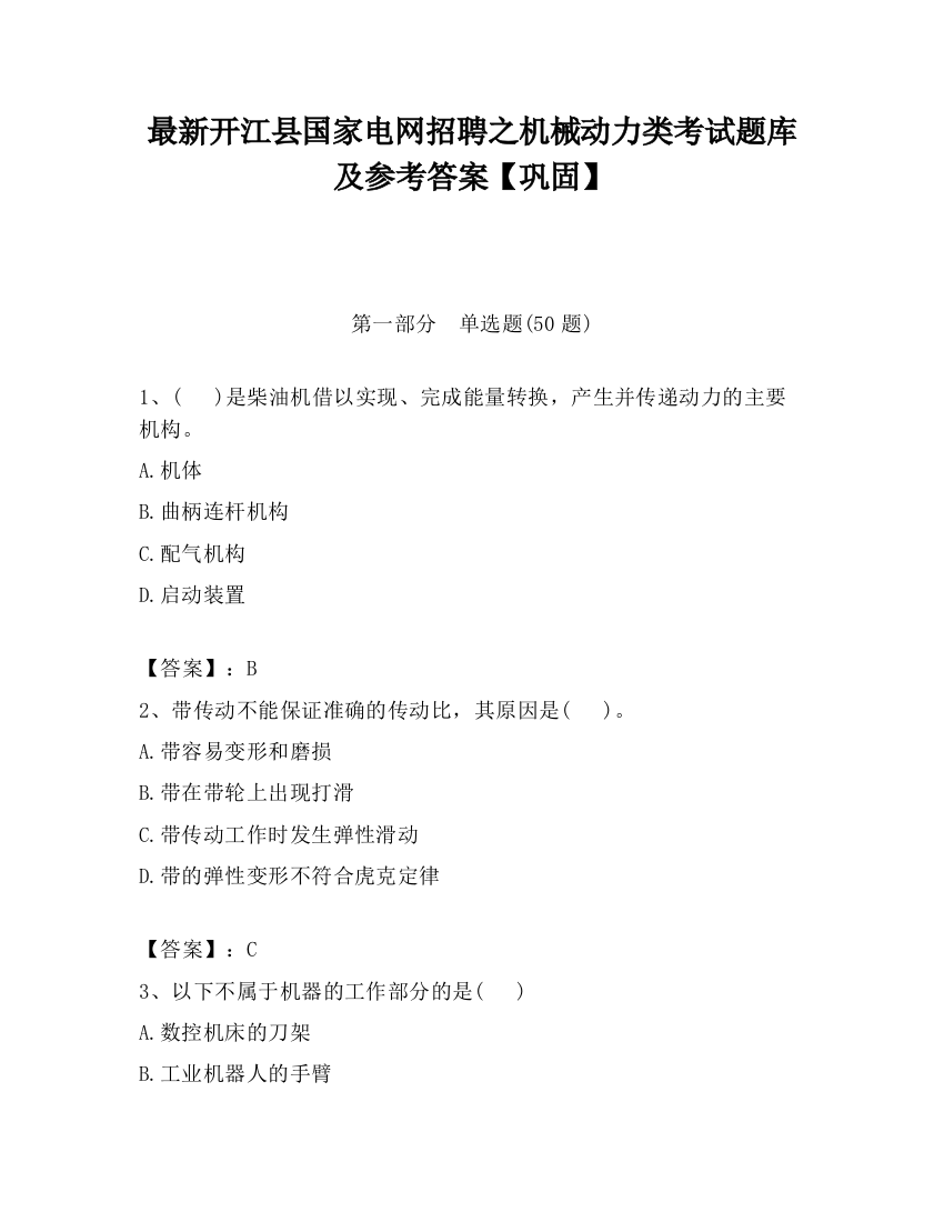 最新开江县国家电网招聘之机械动力类考试题库及参考答案【巩固】