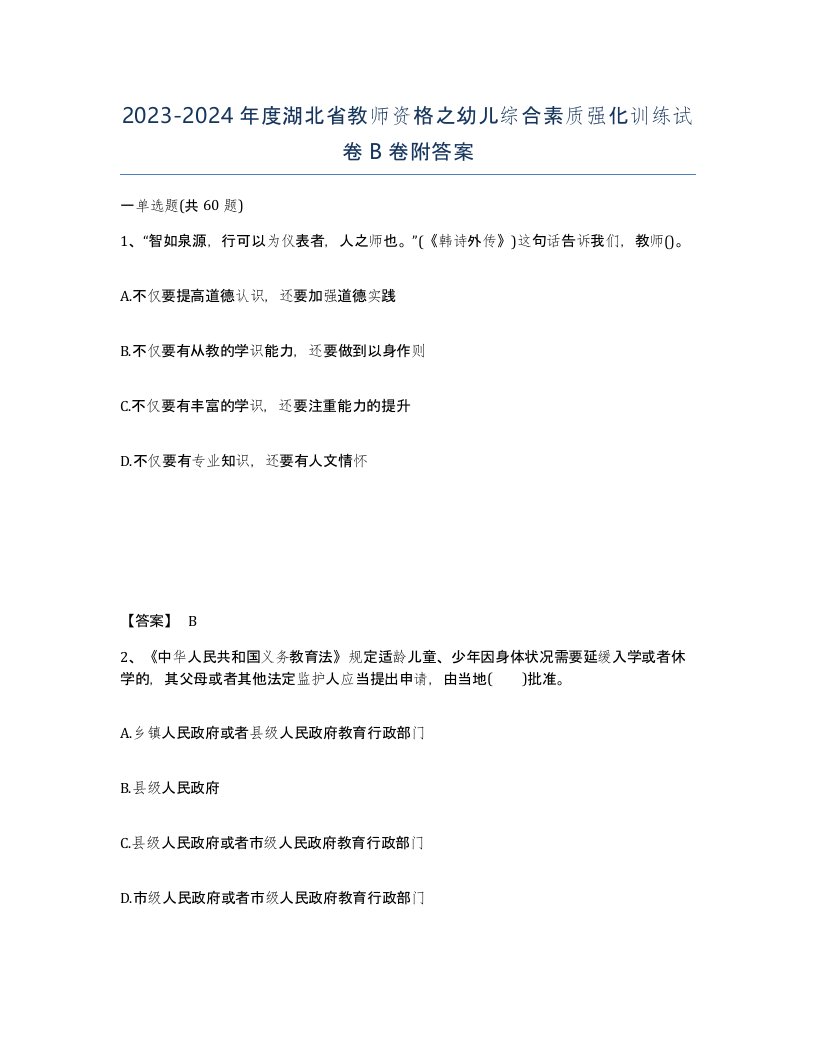 2023-2024年度湖北省教师资格之幼儿综合素质强化训练试卷B卷附答案