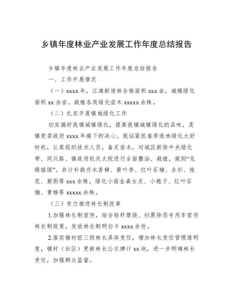 乡镇年度林业产业发展工作年度总结报告