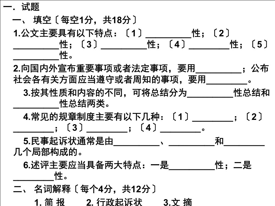 文秘管理与应用写作复习99