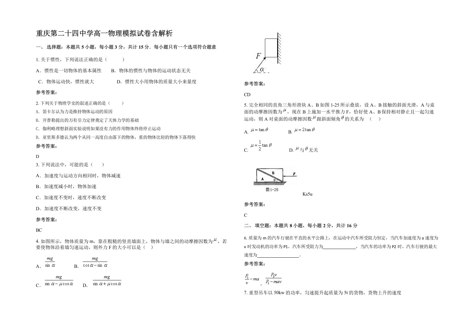 重庆第二十四中学高一物理模拟试卷含解析