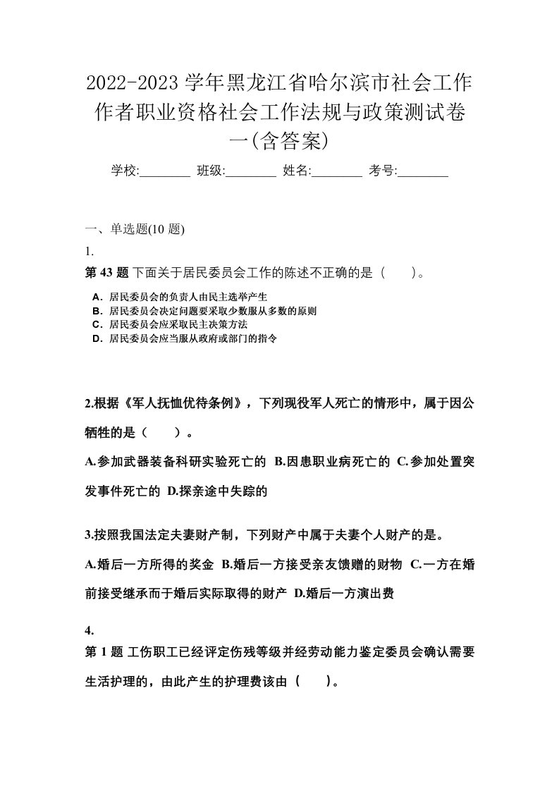 2022-2023学年黑龙江省哈尔滨市社会工作作者职业资格社会工作法规与政策测试卷一含答案