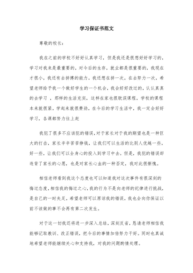 学习保证书范文