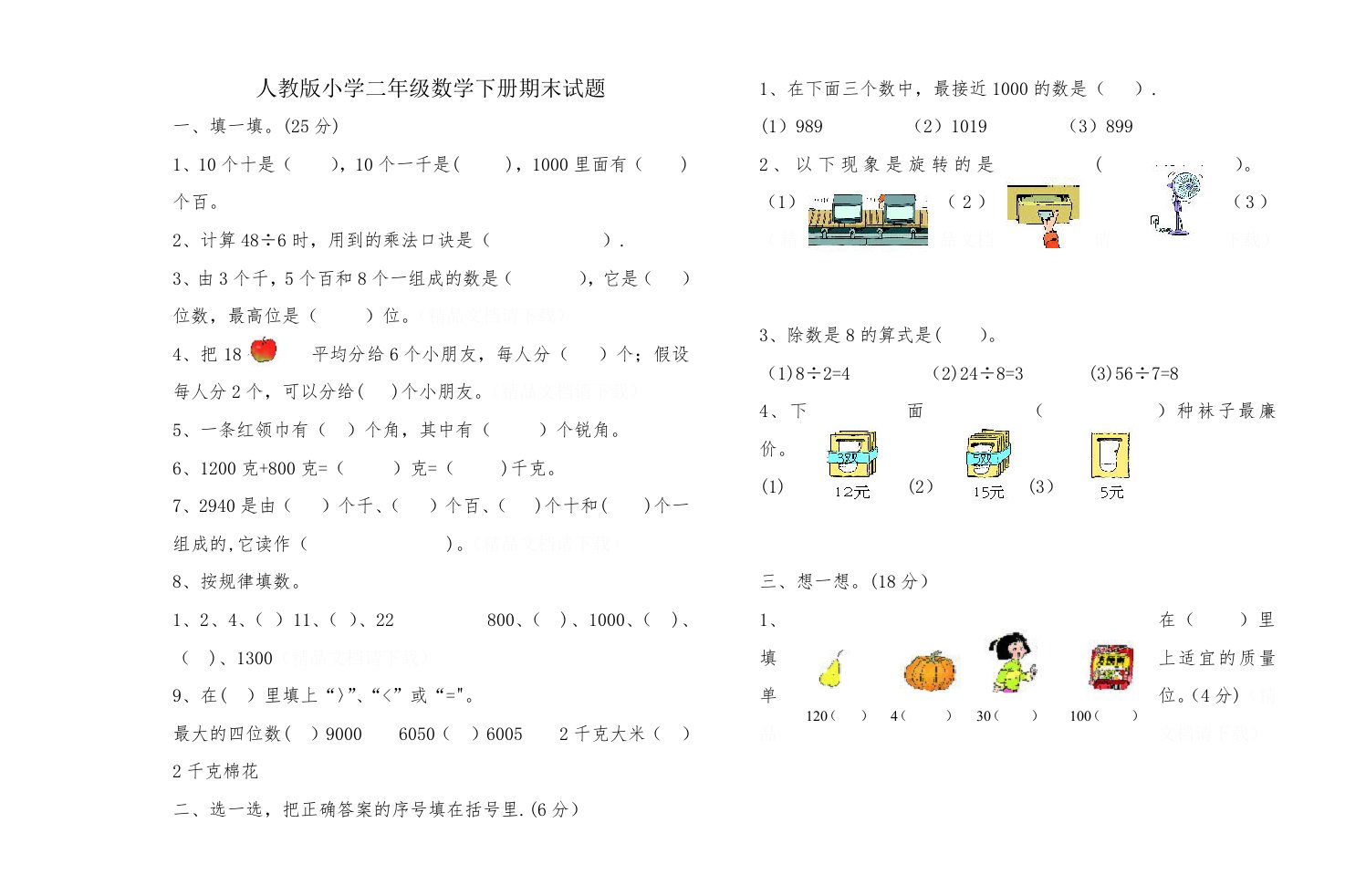 人教版小学二年级数学下册期末试题(一)