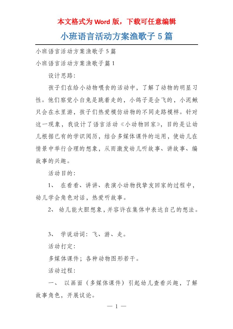 小班语言活动方案渔歌子5篇