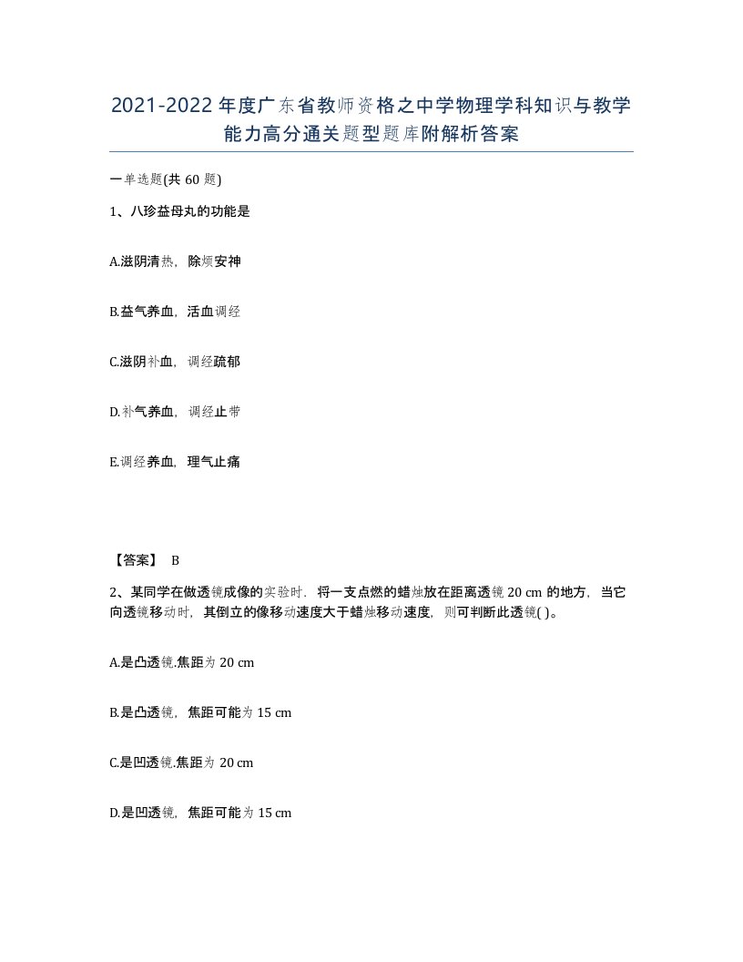 2021-2022年度广东省教师资格之中学物理学科知识与教学能力高分通关题型题库附解析答案