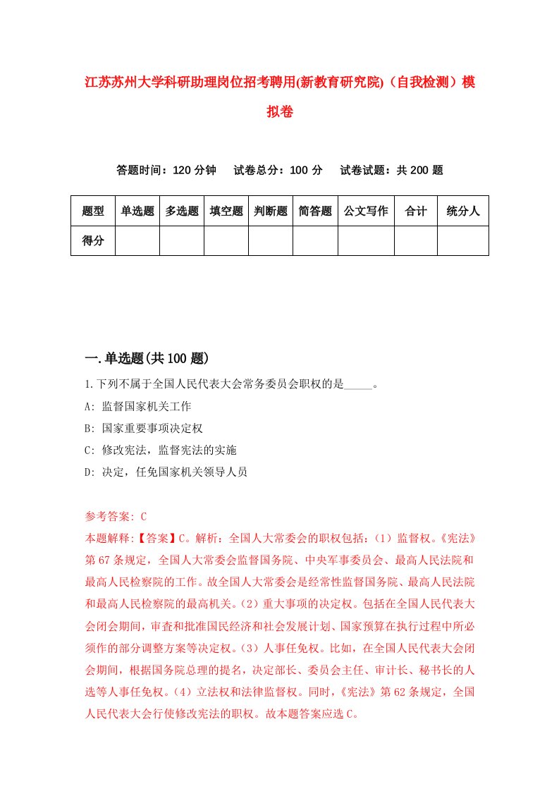 江苏苏州大学科研助理岗位招考聘用新教育研究院自我检测模拟卷3