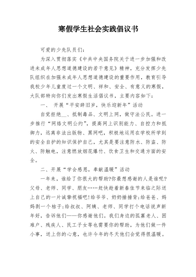 寒假学生社会实践倡议书_1