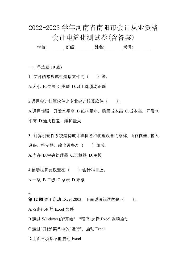 2022-2023学年河南省南阳市会计从业资格会计电算化测试卷含答案