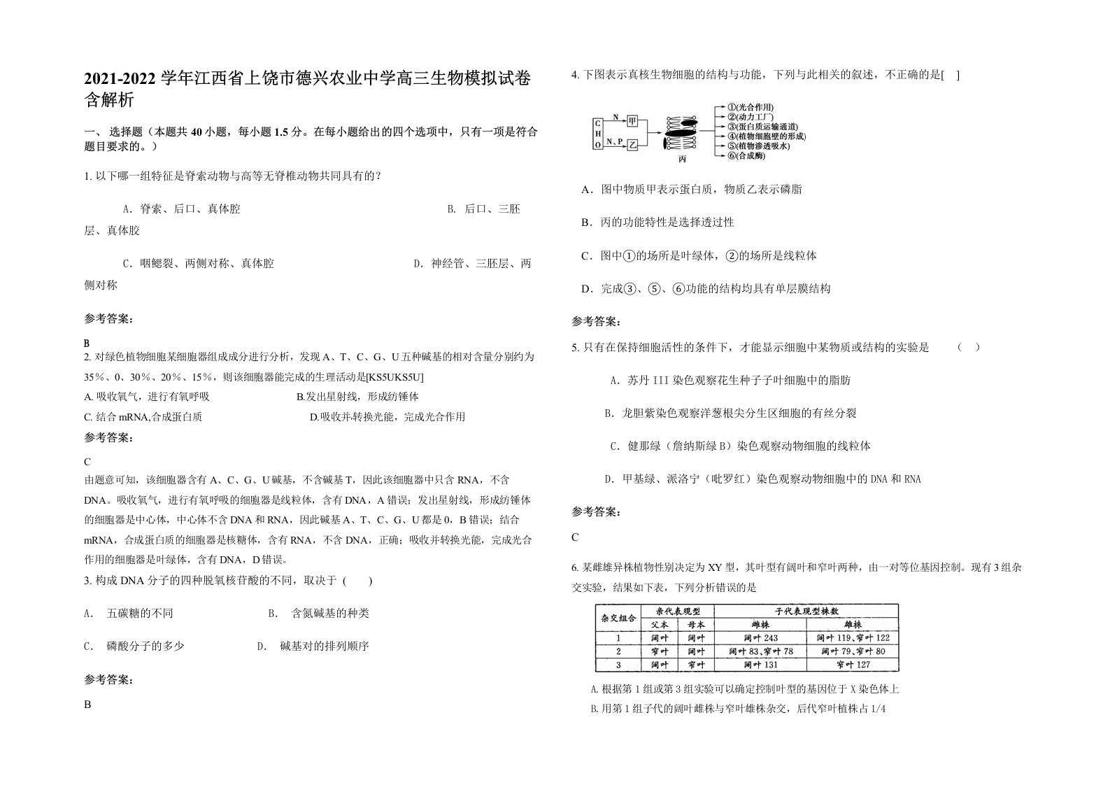 2021-2022学年江西省上饶市德兴农业中学高三生物模拟试卷含解析