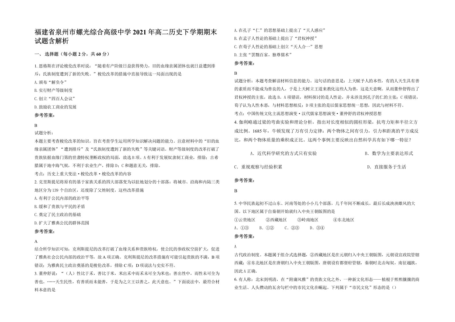 福建省泉州市螺光综合高级中学2021年高二历史下学期期末试题含解析