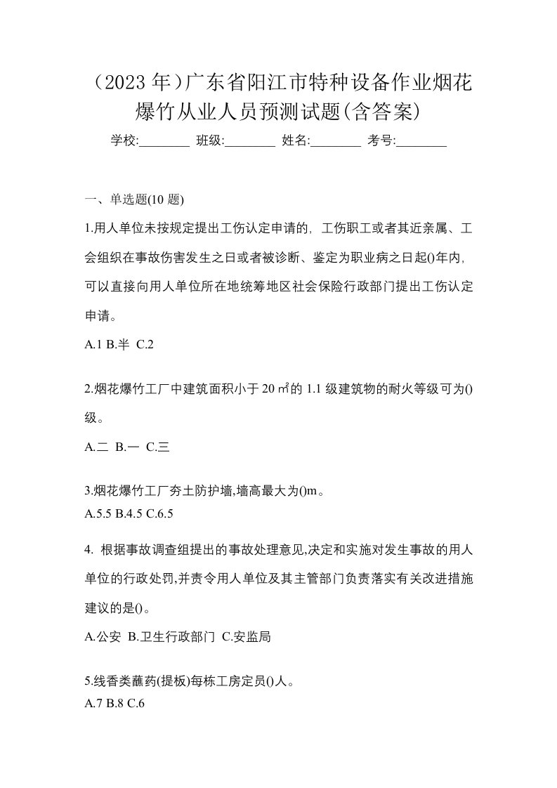 2023年广东省阳江市特种设备作业烟花爆竹从业人员预测试题含答案