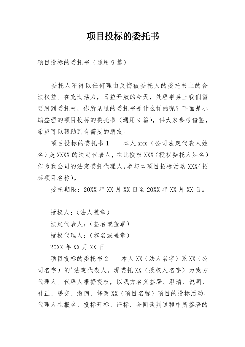 项目投标的委托书