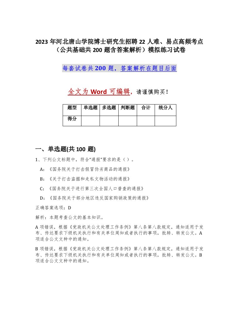 2023年河北唐山学院博士研究生招聘22人难易点高频考点公共基础共200题含答案解析模拟练习试卷