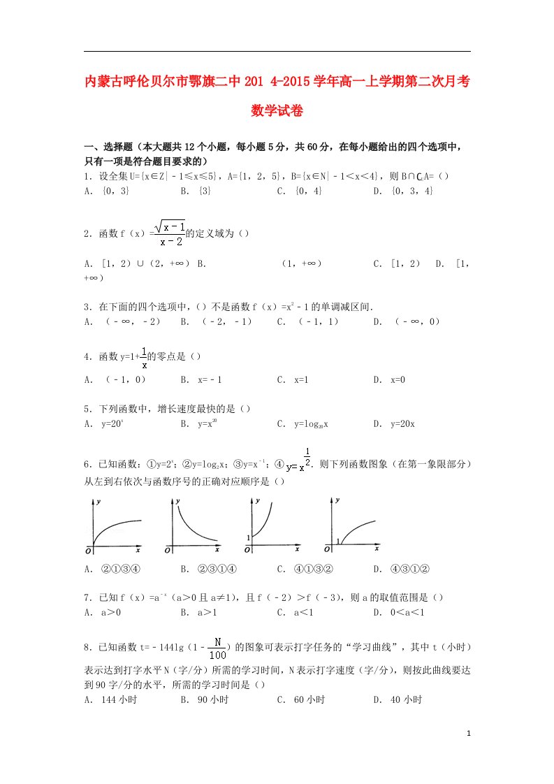 内蒙古呼伦贝尔市鄂旗二中高一数学上学期第二次月考试卷（含解析）