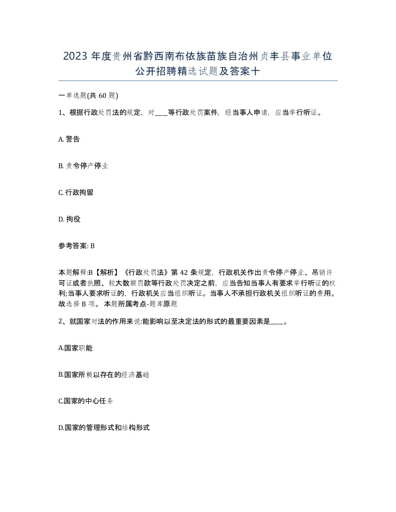 2023年度贵州省黔西南布依族苗族自治州贞丰县事业单位公开招聘试题及答案十