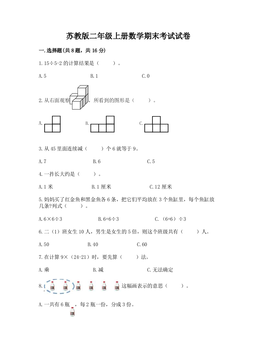 苏教版二年级上册数学期末考试试卷【夺冠系列】