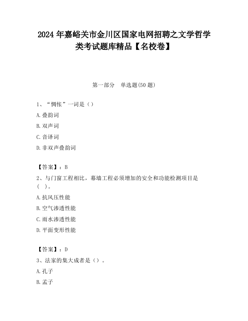 2024年嘉峪关市金川区国家电网招聘之文学哲学类考试题库精品【名校卷】